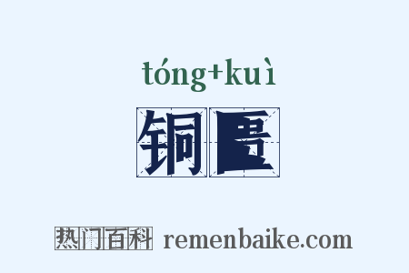 铜匮是什么意思的图片